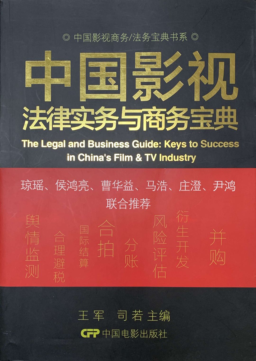 中国影视法律实务与商务宝典（2018）